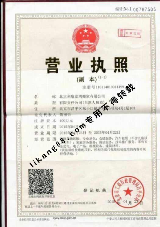 北京利康泰鸿搬家公司营业执照